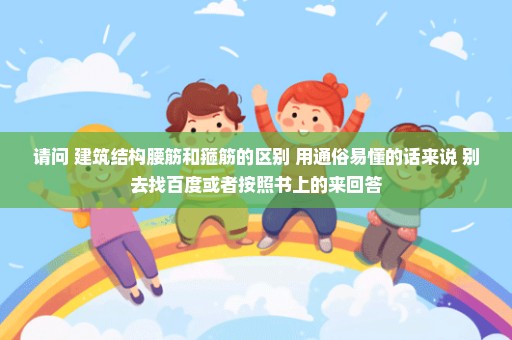 请问 建筑结构腰筋和箍筋的区别 用通俗易懂的话来说 别去找百度或者按照书上的来回答