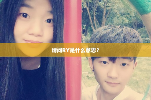 请问RY是什么意思？