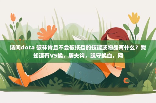 请问dota 破林肯且不会被抵挡的技能或物品有什么？我知道有VS换，屠夫钩，魂守换血，网
