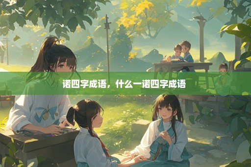 诺四字成语，什么一诺四字成语 