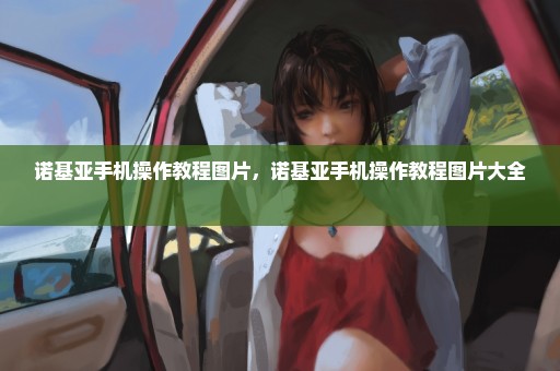 诺基亚手机操作教程图片，诺基亚手机操作教程图片大全 