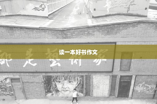 读一本好书作文