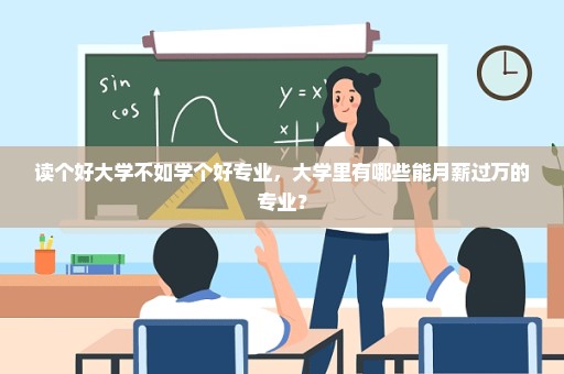 读个好大学不如学个好专业，大学里有哪些能月薪过万的专业？
