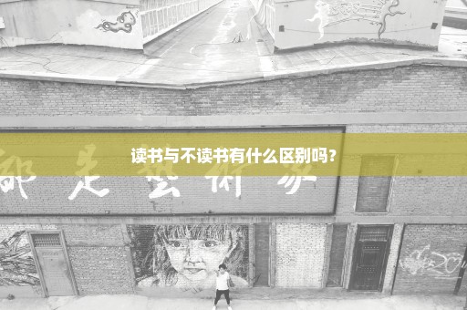 读书与不读书有什么区别吗？