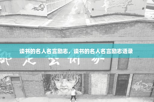 读书的名人名言励志，读书的名人名言励志语录 