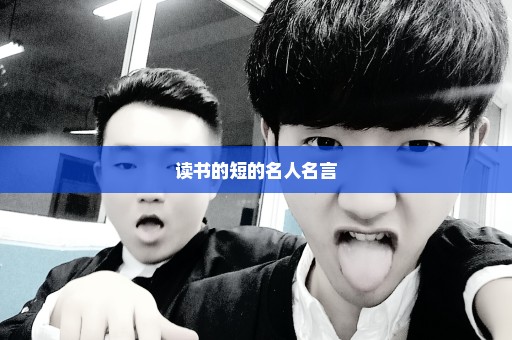 读书的短的名人名言