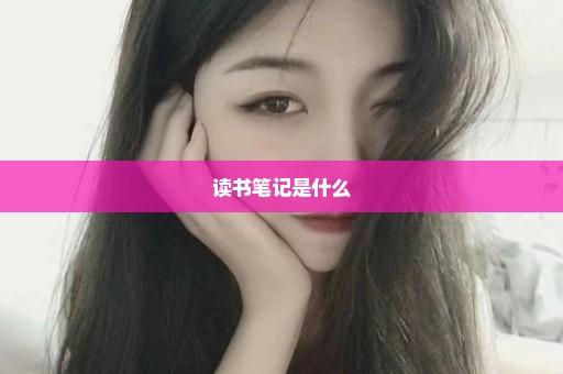 读书笔记是什么