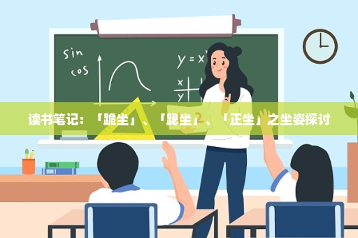 读书笔记：「跪坐」、「跽坐」、「正坐」之坐姿探讨