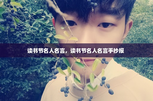 读书节名人名言，读书节名人名言手抄报 