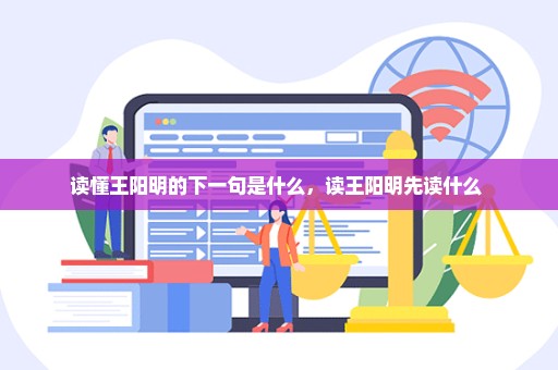 读懂王阳明的下一句是什么，读王阳明先读什么 