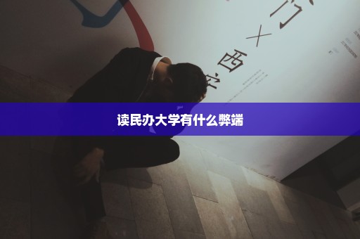 读民办大学有什么弊端