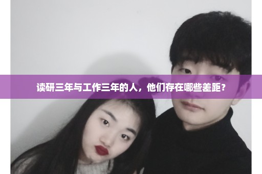 读研三年与工作三年的人，他们存在哪些差距？