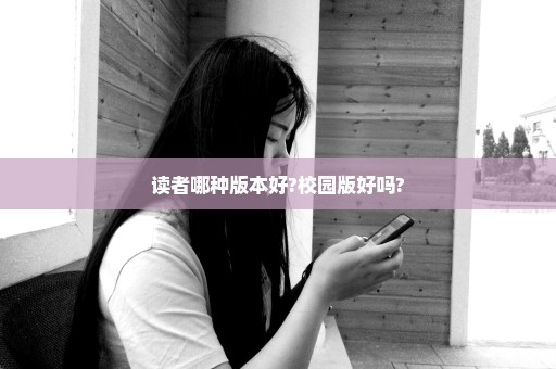 读者哪种版本好?校园版好吗?