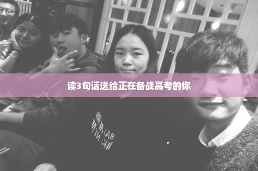 读3句话送给正在备战高考的你
