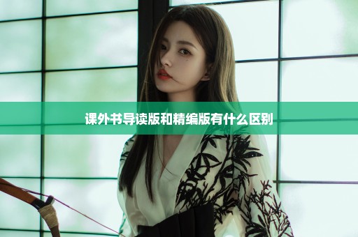 课外书导读版和精编版有什么区别