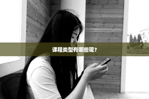 课程类型有哪些呢？