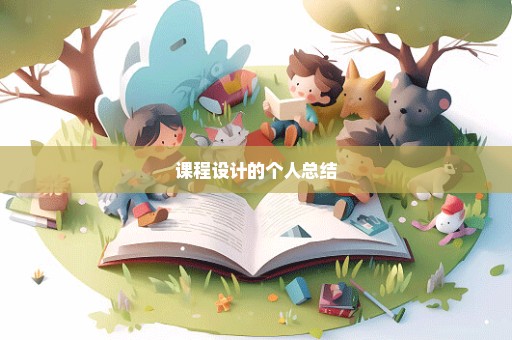 课程设计的个人总结