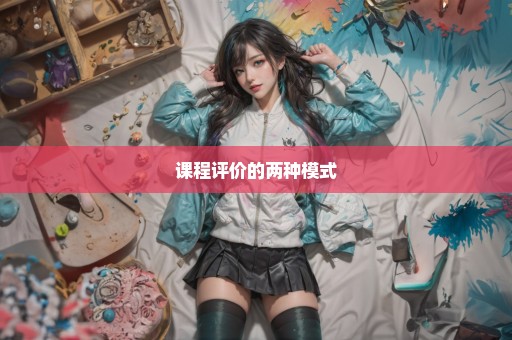 课程评价的两种模式