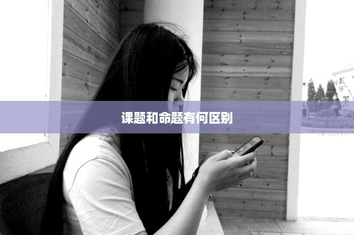 课题和命题有何区别