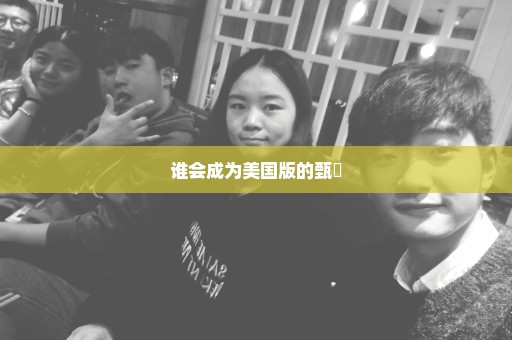 谁会成为美国版的甄嬛