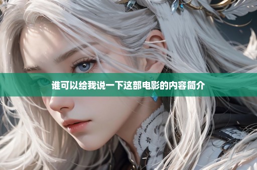谁可以给我说一下这部电影的内容简介