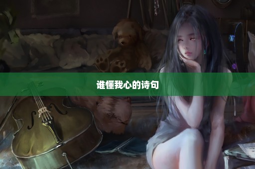 谁懂我心的诗句