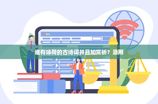 谁有咏荷的古诗词并且加赏析？急用