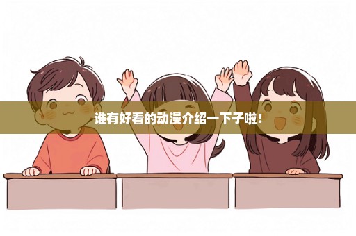谁有好看的动漫介绍一下子啦！