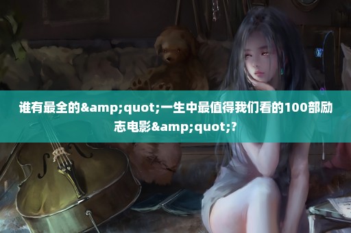 谁有最全的"一生中最值得我们看的100部励志电影"?