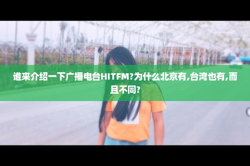 谁来介绍一下广播电台HITFM?为什么北京有,台湾也有,而且不同?