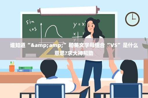 谁知道“&”和英文字母组合“VS”是什么意思?求大神帮助