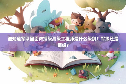 谁知道军队里面教授级高级工程师是什么级别？军级还是师级？