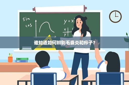 谁知道如何辨别毛囊炎和疖子？