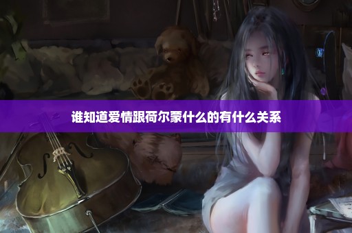 谁知道爱情跟荷尔蒙什么的有什么关系