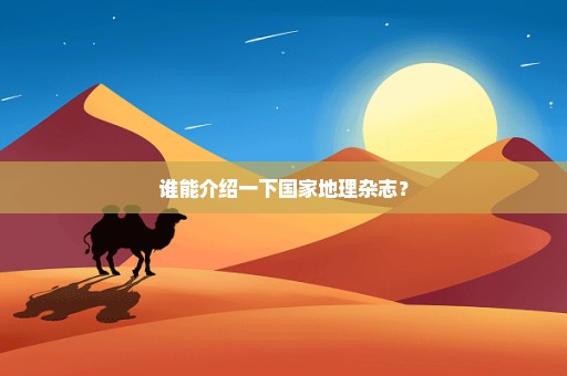 谁能介绍一下国家地理杂志？