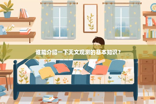 谁能介绍一下天文观测的基本知识？