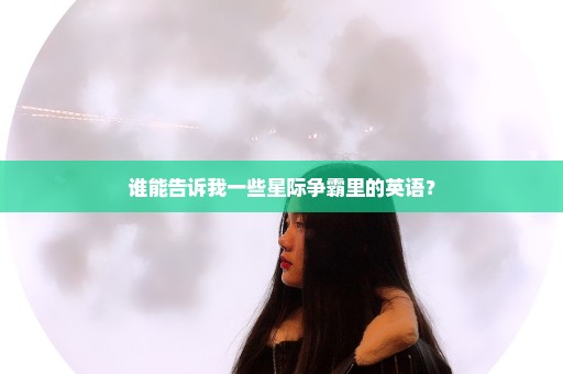 谁能告诉我一些星际争霸里的英语？