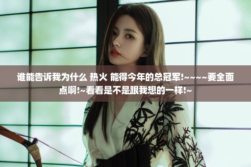 谁能告诉我为什么 热火 能得今年的总冠军!~~~~要全面点啊!~看看是不是跟我想的一样!~
