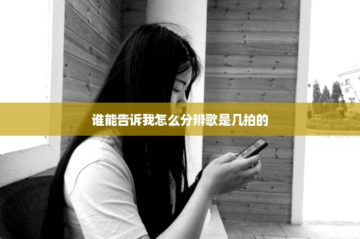 谁能告诉我怎么分辨歌是几拍的