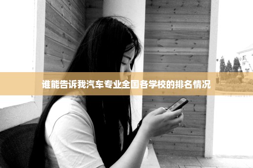 谁能告诉我汽车专业全国各学校的排名情况