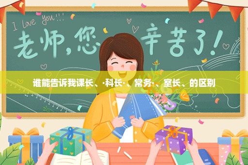 谁能告诉我课长、·科长·、常务·、室长、的区别