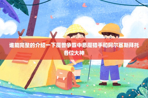 谁能完整的介绍一下魔兽争霸中恶魔猎手和阿尔塞斯拜托各位大神