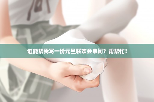 谁能帮我写一份元旦联欢会串词？帮帮忙！