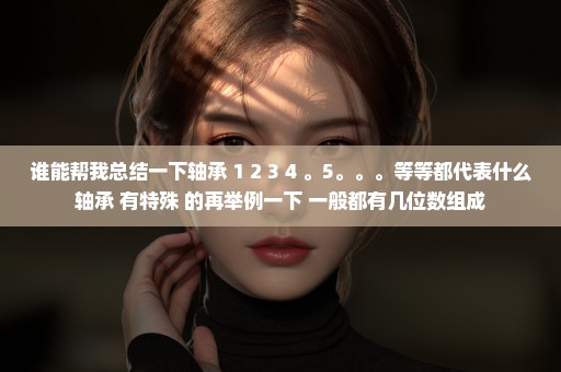 谁能帮我总结一下轴承 1 2 3 4 。5。。。等等都代表什么轴承 有特殊 的再举例一下 一般都有几位数组成