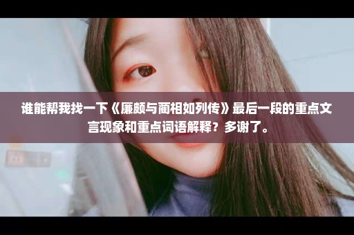 谁能帮我找一下《廉颇与蔺相如列传》最后一段的重点文言现象和重点词语解释？多谢了。