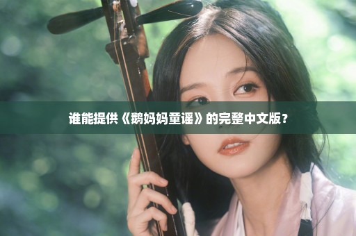 谁能提供《鹅妈妈童谣》的完整中文版？