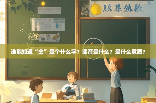 谁能知道“仝”是个什么字？读音是什么？是什么意思？