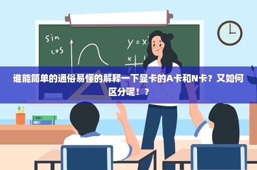 谁能简单的通俗易懂的解释一下显卡的A卡和N卡？又如何区分呢！？