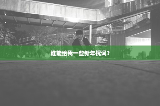 谁能给我一些新年祝词？