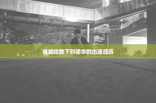 谁能给我下刘德华的出道经历